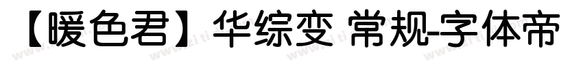 【暖色君】华综变 常规字体转换